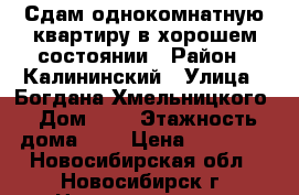 Сдам однокомнатную квартиру в хорошем состоянии › Район ­ Калининский › Улица ­ Богдана Хмельницкого › Дом ­ 6 › Этажность дома ­ 5 › Цена ­ 13 000 - Новосибирская обл., Новосибирск г. Недвижимость » Квартиры аренда   . Новосибирская обл.,Новосибирск г.